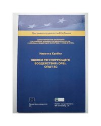 Оценки регулирующего воздействия (ОРВ). Опыт ЕС 