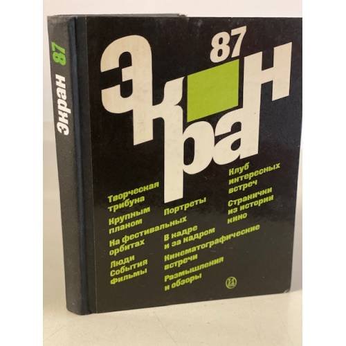 Обложка книги «Экран 87» — не указан