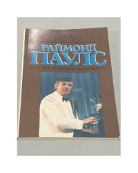 Раймонд Паулс. Версии, видения, документы