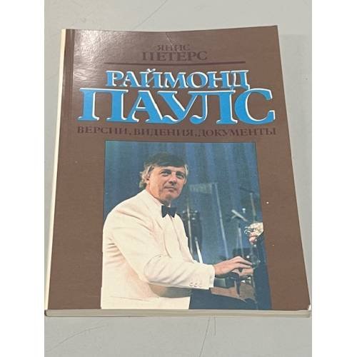 Раймонд Паулс. Версии, видения, документы