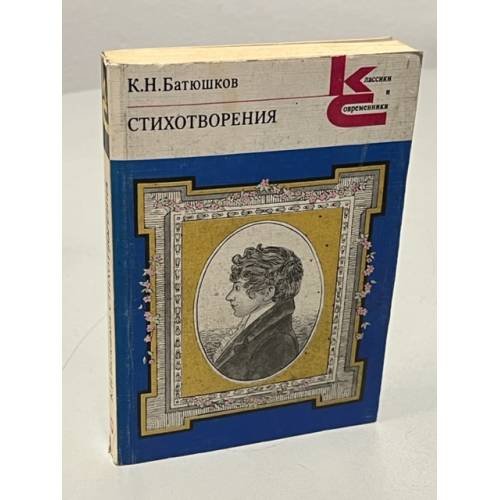 Обложка книги «К. Н. Батюшков. Стихотворения» — Батюшков Константин Николаевич