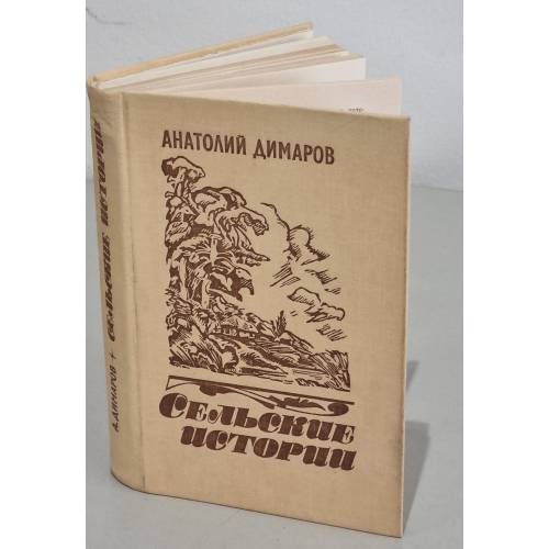 Обложка книги «Сельские истории» — Димаров, Анатолий