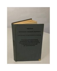 Техническое обслуживание телевизионных приемников и антенн