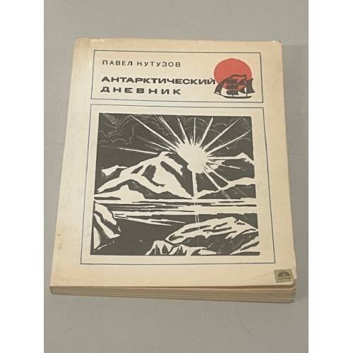 Обложка книги «Антарктический дневник» — Павел Кутузов