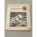 Обложка книги «Антарктический дневник» — Павел Кутузов