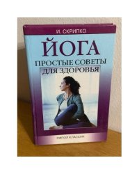 Йога. Простые советы для здоровья