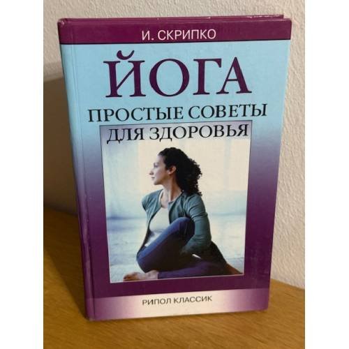 Йога. Простые советы для здоровья