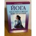 Йога. Простые советы для здоровья