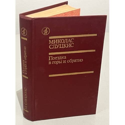 Обложка книги «М. Слуцкис. Поездка в горы и обратно» — Миколас Слуцкис
