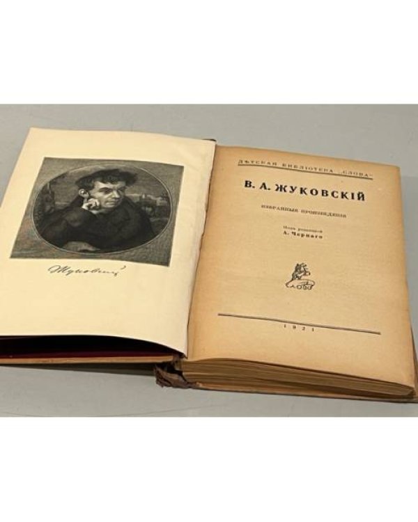 Дополнительное изображение книги «Жуковский. Избранные произведения для детей»