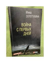 Война с первых дней