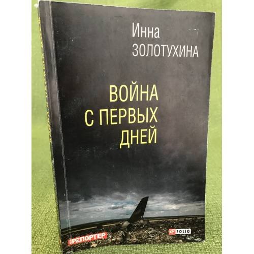 Война с первых дней