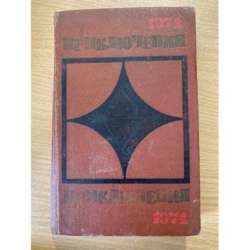 Приключения 1974