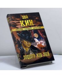 Поцелуй или убей. По следам убийцы. Странный свидетель