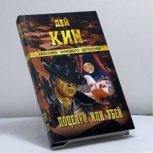 Обложка книги «Поцелуй или убей. По следам убийцы. Странный свидетель» — Дей Кин, ISBN 9785953303491