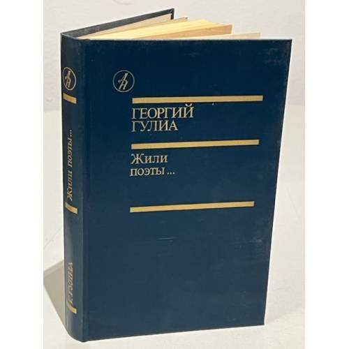 Жили поэты...