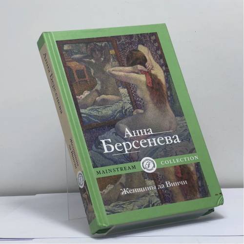 Обложка книги «Женщины да Винчи» — Анна Берсенева, ISBN 9785517039859