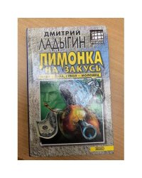 Лимонка на закусь