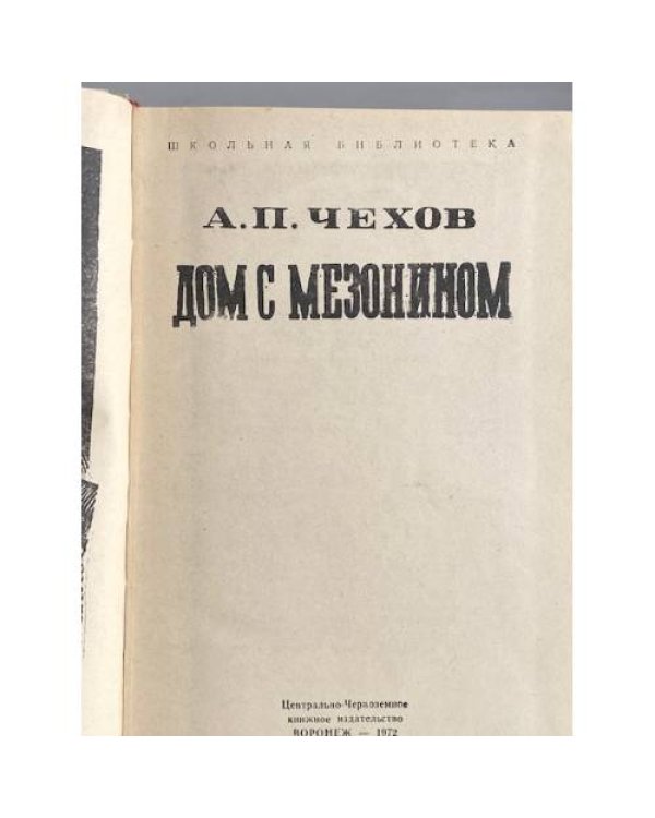 Дом с мезонином