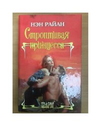 Строптивая принцесса