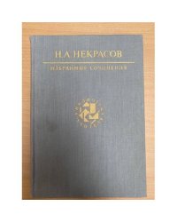 Н. А. Некрасов. Избранные сочинения