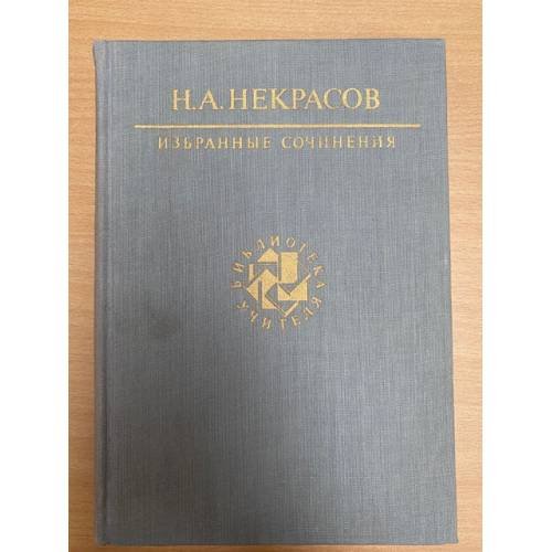Н. А. Некрасов. Избранные сочинения