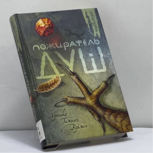 Обложка книги «Пожиратель Душ», ISBN 9785353046219
