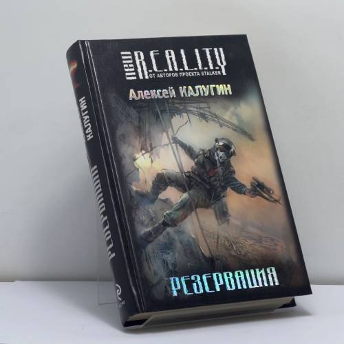 Обложка книги «Резервация» — Алексей Калугин, ISBN 9785699439232