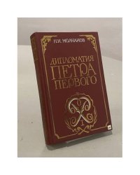 Дипломатия Петра Первого