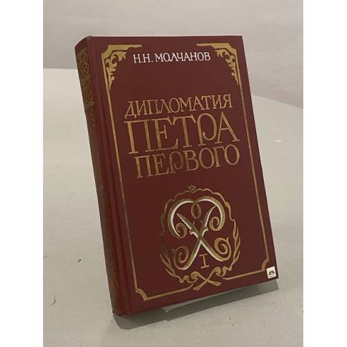 Обложка книги «Дипломатия Петра Первого» — Молчанов Николай Николаевич