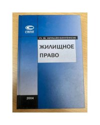 Жилищное право