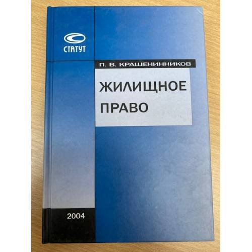 Жилищное право