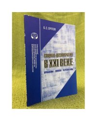 Социал-демократия в ХХI веке: Проблемы, поиски, перспективы