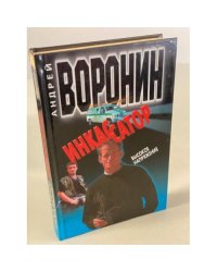 Инкассатор. Высокое напряжение