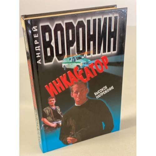 Инкассатор. Высокое напряжение