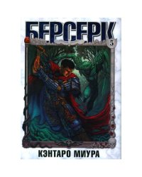 Берсерк. Т. 5 манга