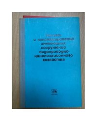 Расчет и конструирование инженерных сооружений водопроводно-канализационного хозяйства