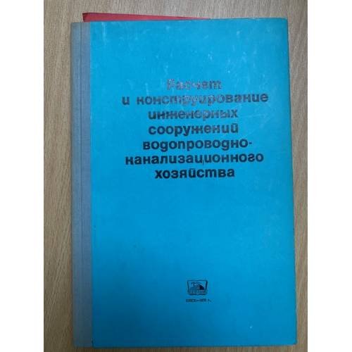 Расчет и конструирование инженерных сооружений водопроводно-канализационного хозяйства