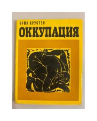 Оккупация