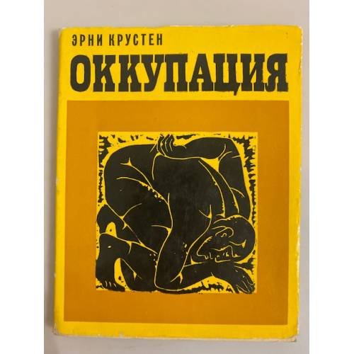 Оккупация