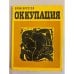 Оккупация