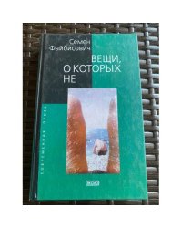 Вещи, о которых не ...