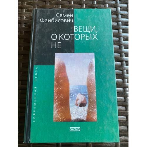 Вещи, о которых не ...