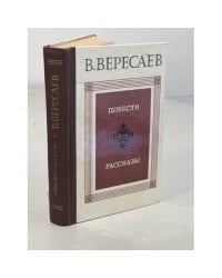 В. Вересаев. Повести. Рассказы