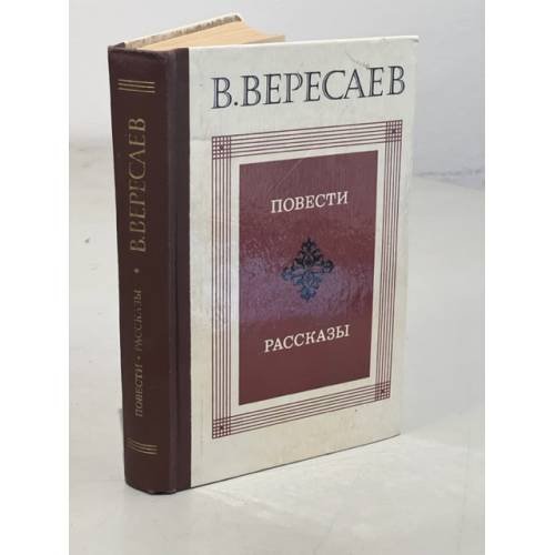Обложка книги «В. Вересаев. Повести. Рассказы» — Вересаев Викентий Викентьевич