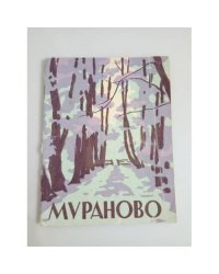 Мураново. Памятка экскурсанта