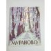 Мураново. Памятка экскурсанта