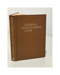 Словарь иностранных слов