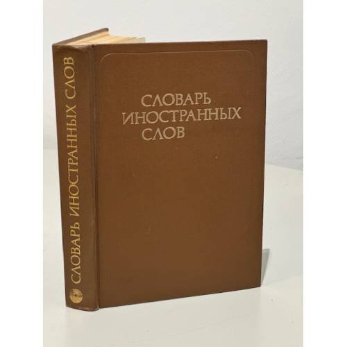 Словарь иностранных слов