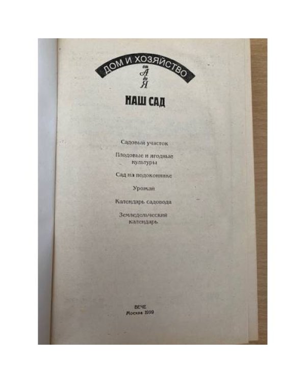 Наш сад